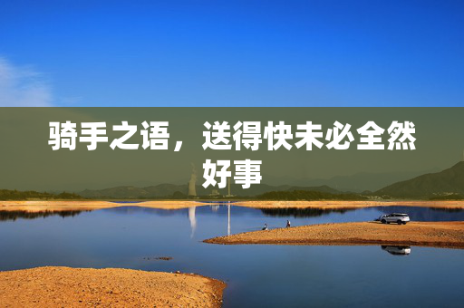 骑手之语，送得快未必全然好事